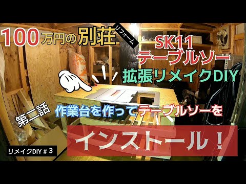 【リメイクDIY #3】作業台を作ってテーブルソーをインストール！／貯めた小遣い100万円で築41年190坪土地付き別荘買った