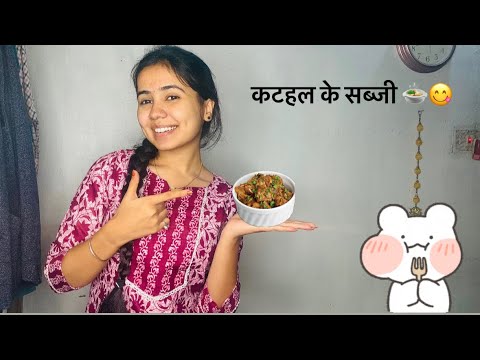 मम्मी बनाइस मोर फ़ेवरेट कटहल के सब्ज़ी😋😍🍲 #vidhidubey #cg #cgvlog #trending