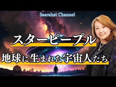 スターピープル - 地球に生まれた宇宙人たち【Saarahat/サアラ】