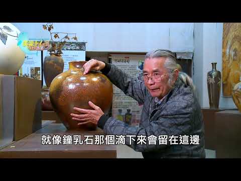 【南投集集】陶藝生活化 老窯場的傳承與創新｜用心的人｜364｜#美麗心台灣