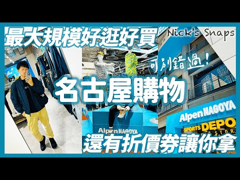 來名古屋逛街別錯過🏃運動休閒 男女老少 業餘專業都好逛好買 日本最大規模Alpen NAGOYA運動戶外品牌專賣店2024年新開幕 戶外登山露營滑雪應有盡有｜優惠券記得下載起來💪｜敗家