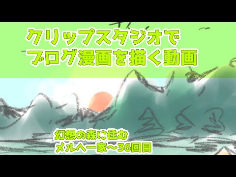 クリップスタジオでブログ漫画のメイキング～幻想の森に住むメルへ一家～36回目