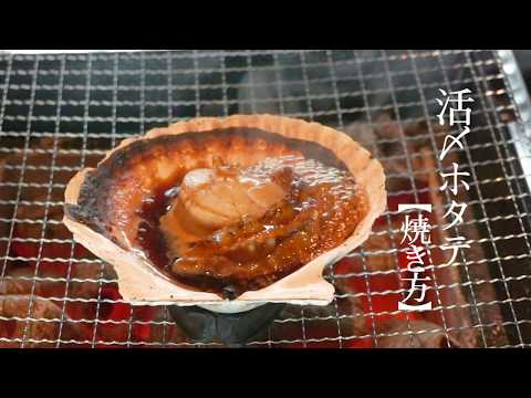 活〆ホタテ焼き方【飯テロ】