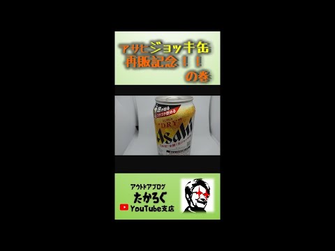 【キャンプのお供】祝再販！ジョッキ缶を開封 #Shorts