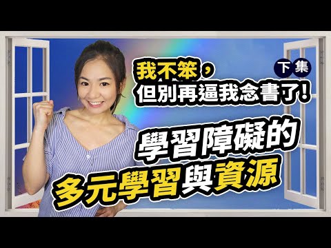 我不笨，我只是有學習障礙(下集)｜幫助學障生有方法，特教資源要運用【特殊教育】