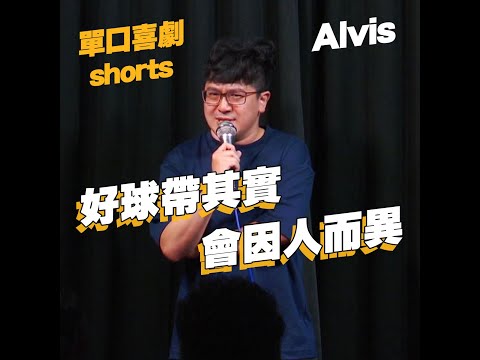 【單口喜劇shorts】好球帶應該重新被定義?｜Alvis #shorts