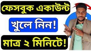 How To Create Facebook Account | Kivabe Facebook Account Khulbo | Facebook Account kholar Rules |