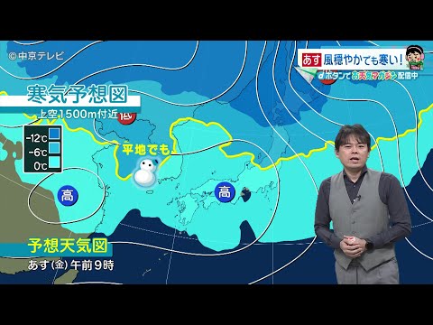 【ビシバシ天気】あす20日風穏やかでも寒い　防寒対策万全に（2024/12/19 17:20放送）