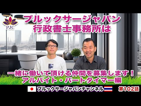 【 急募】プルックサージャパン行政書士は一緒に働いて頂ける仲間を募集します！アルバイト・パートタイマー編　プルックサージャパンチャンネル　第102話　#タイ　#行政書士　#就労ビザ　#バンコク #就職