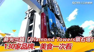 新光三越全新「Diamond Towers鑽石塔」！130家品牌、美食一次看│94看新聞