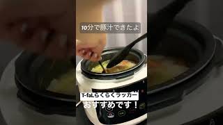 【時短】10分で豚汁作れる電気圧力鍋【T-faL ラクラ･クラッカーコンパクト】#shorts