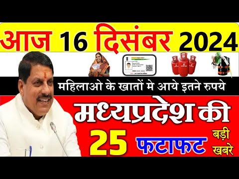 किसानो और महिलाओ के लिए बड़ी अपडेट || मध्यपदेश के मुख्य समाचार 16 दिसंबर  2024 || Madhya Pradesh News