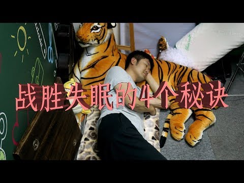 如何睡个好觉：战胜失眠的4个秘诀