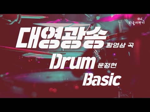 대영광송(황영삼 곡) 기초편 연주 가이드 영상 - Drum