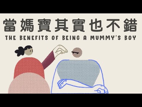 當媽寶其實也不錯 The Benefits of Being a Mummy's Boy