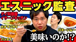 【エスニック監査】タイ料理屋イサーンキッチンの｢カオマンガイ｣｢パッタイ｣｢パネーンムー｣は美味いのか!? 意外な調味料の味付けは果たして!?【霜降り明星】