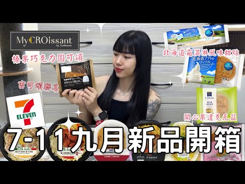 7-11九月新品開箱🌟| 聯名巧克力圓可頌🍫| 濃厚開心果醬x達克瓦茲 | 北海道霜淇淋風味爆餡泡芙🍦