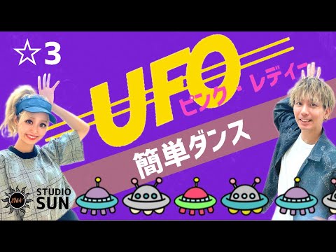 【UFO】ピンク・レディー『簡単ダンス』 発表会や忘年会で踊れる！簡単アレンジダンス！