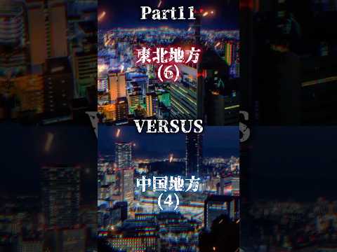 [Part11]東北地方VS中国地方 #都市比較 #強さ比べ #地理系 #ばずれ