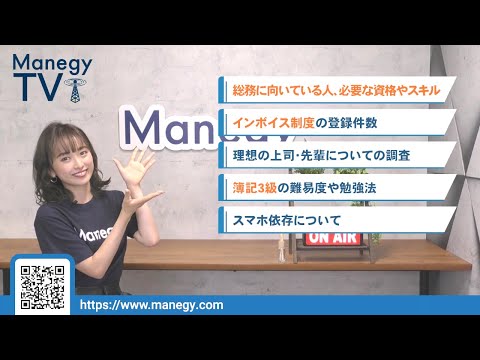 #8【Manegy TV 】あなたは総務に向いている！？総務向けのスキルや資格をご紹介！ビジネスに活かせる最新情報をお届け♪