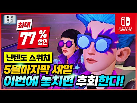 놓치면 후회한다! 5월 마지막 닌텐도 스위치 게임 세일 추천 리스트!