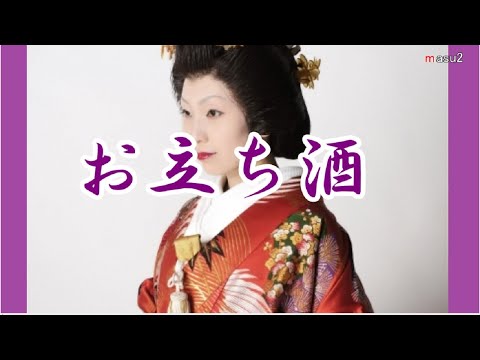 お立ち酒     【宮城県民謡】　　　　song-by masu2