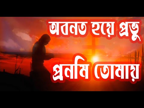 অবনত হয়ে প্রভু প্রণমি তোমায় | Abonoto Hoye Provu Pronomi Tomay | Christian Worship Song| Rony Biswas