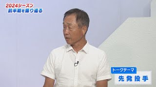 【必見】辻前監督が語る！西武ライオンズ2024シーズン前半戦の振り返り！