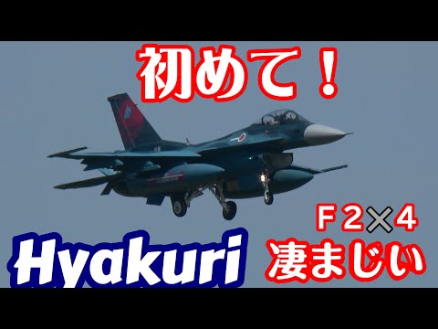 初めて!この訓練は凄まじい？スパマも艶やかフライトでした 百里基地 nrthhh 202410030813