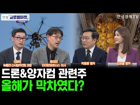 [한경 글로벌마켓 프리미엄] 드론 양자컴퓨터 단기적 상승? 투자방법ㅣ25년 탑픽 종목은 AI! 관련주 ‘대공개’