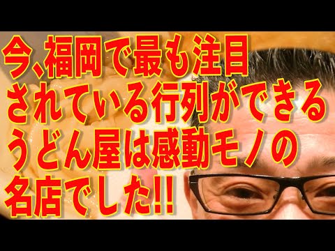 感動モノでした!!!今一番注目されている名店です!!!福岡の行列ができるうどん屋