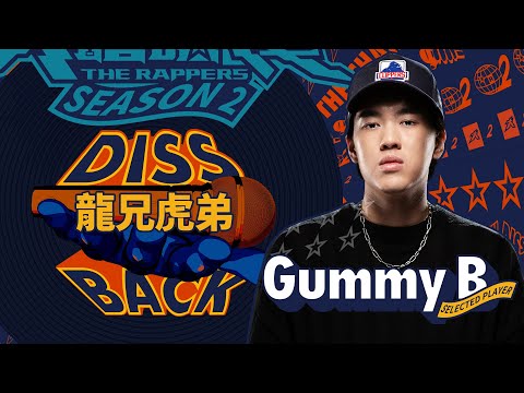 Gummy B - 龍兄虎弟｜純享版｜EP10 DISS BACK 加倍奉還