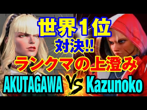 スト6　あくたがわ（マノン）vs かずのこ（キャミィ） 世界1位対決！ランクマの上澄み　AKUTAGAWA(MANON) vs Kazunoko(CAMMY) SF6