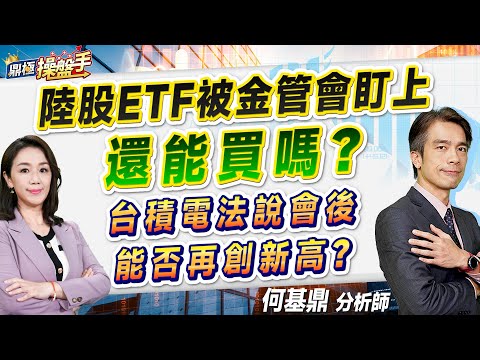 2024.10.15【陸股ETF被金管會盯上還能買嗎？ 台積電法說會後 能否再創新高？】#鼎極操盤手 何基鼎分析師