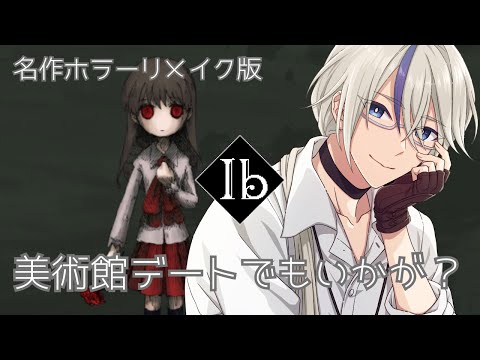 【Ibリメイク 】夜の美術館でデートしましょう 【悠月ライト/個人勢Vtuber】