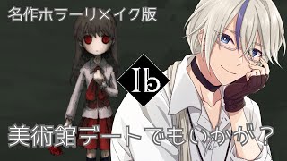 【Ibリメイク 】夜の美術館でデートしましょう 【悠月ライト/個人勢Vtuber】