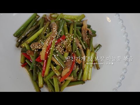 How to make Stir-fried garlic scapes (Maneuljjong-bokkeum: 마늘쫑볶음) 마늘쫑 만들기