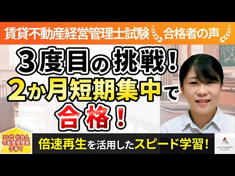 【賃貸不動産経営管理士試験】令和4年度　合格者インタビュー 小竹原 千尋さん「3度目の挑戦！2か月短期集中で合格！」｜アガルートアカデミー