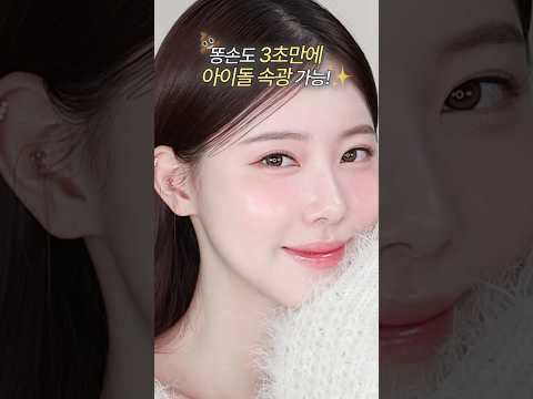 똥손도 3초만에 #아이돌속광 메이크업 완성✨#올영추천템