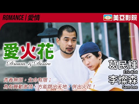 搞笑大王 葛民輝 愛情喜劇｜愛火花 (Dream & Desire)｜葛民輝、李燦森、李蘢怡、馮家俊、陳山聰｜粵語中字｜2003｜美亞影院 Cinema Mei Ah