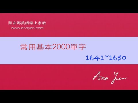 基礎2000單字－第1641~1650個單字 [跟著安娜唸單字]