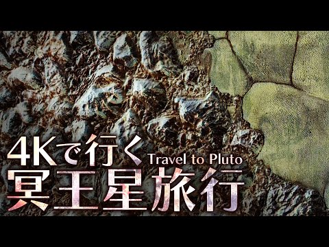 【4K】NASAの無人探査機が実際に撮影した冥王星の姿をご覧いただこう……