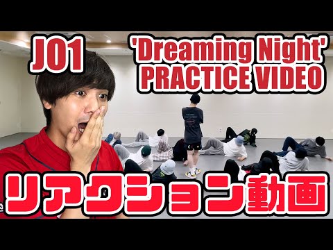 【JO1】Dreaming Night PRACTICE VIDEO リアクション動画【reaction】