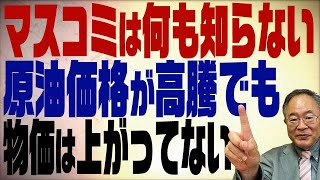 第321回　原油価格高騰で物価高！の嘘。何も知らないマスコミに騙されない