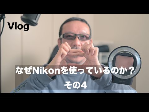 なぜNikonを使っているのか（その4）