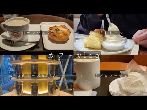 【朝カフェvlog】私がよく利用する4つのチェーン店系カフェ。広島初出店のタリーズ&TEA。ドトールの店舗限定メニュー。ヴェローチェホワイトチョコ。サンマルクのクラムチャウダー。