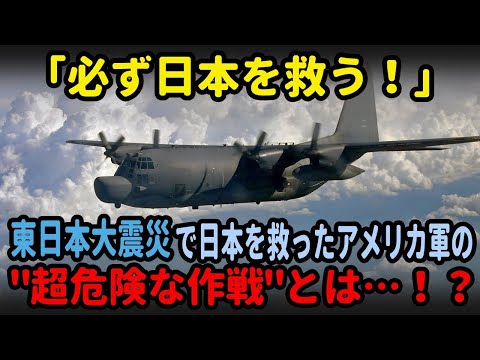 【海外の反応】「必ず日本を救う！」東日本大震災で日本を救ったアメリカ軍の"超危険な作戦"とは…！？