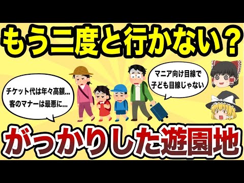 【日本地理】もう二度と行かない！がっかりした遊園地ランキングTOP10【ゆっくり解説】