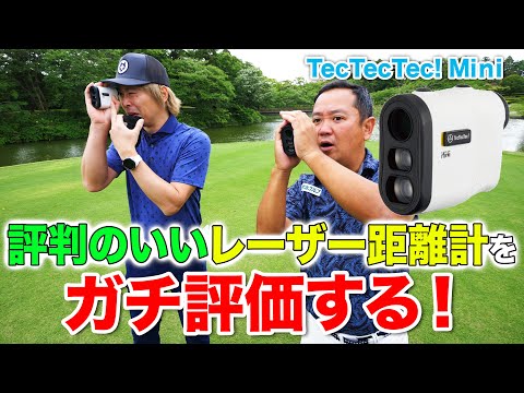 評判のいいレーザー距離計をガチ評価する！ 【TecTecTec! Mini】「小型軽量で高低差も計測できて、バリュー感がヤバい」