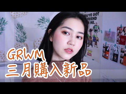 GRWM 三月購入新品｜Vivianwoo